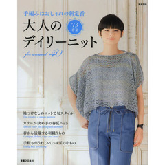 大人のデイリーニット　手編みはおしゃれの新定番　’１３春夏　ｆｏｒ　ａｒｏｕｎｄ　４０