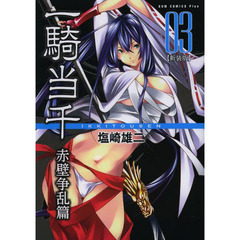 一騎当千　赤壁争乱篇０３　新装版