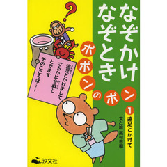 なぞかけなぞときポポンのポン　１　遠足とかけて