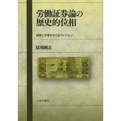 労働証券論の歴史的位相　貨幣と市場をめぐるヴィジョン