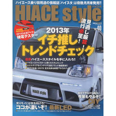 ハイエーススタイル　ｖｏｌ．４０　２０１３年イチ推しトレンドチェック