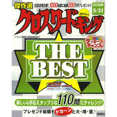クロスワードキングＴＨＥ☆ＢＥＳＴ　２０１３年版