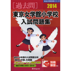 東京女学館小学校入試問題集　過去１０年間　２０１４