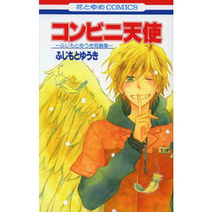 コンビニ天使－ふじもとゆうき短編集－