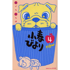 小春びよりｎｅｗ　４