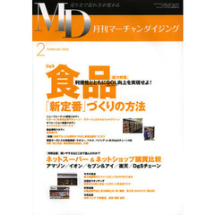 ＭＤ　月刊マーチャンダイジング　２０１３年２月号　ＤｇＳ食品「新定番」づくりの方法