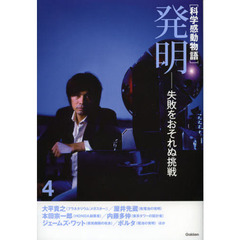 科学感動物語　４　発明　失敗をおそれぬ挑戦