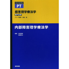 標準理学療法学　専門分野　内部障害理学療法学　ＰＴ
