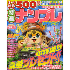 特選ナンプレＳＰＥＣＩＡＬ　２０１３新年度号