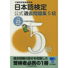 日本語検定 公式 過去問題集 5級:平成25年度版
