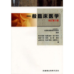 一般臨床医学　改訂第３版