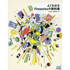 よくわかるＦｉｒｅｗｏｒｋｓの教科書