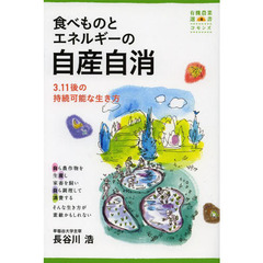 食べものとエネルギーの自産自消　３．１１後の持続可能な生き方