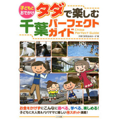 子どもとおでかけタダで楽しむ千葉パーフェクトガイド