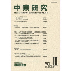 中東研究　第５１６号（２０１２Ｖｏｌ．３）　特集シリアを取り巻く国際関係