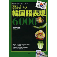 暮らしの韓国語表現6000
