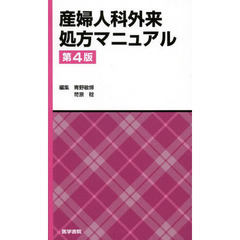 産婦人科外来処方マニュアル　第４版