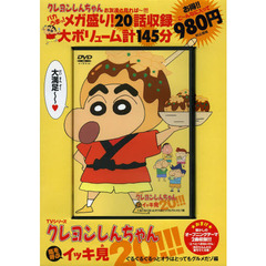 ＤＶＤ　クレヨンしんちゃん　ぐるぐるぐる