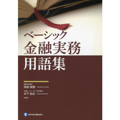 ベーシック金融実務用語集
