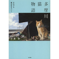 多摩川猫物語　それでも猫は生きていく