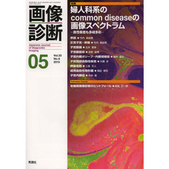 画像診断　Ｖｏｌ．３３Ｎｏ．６（２０１３－０５）　特集婦人科系のｃｏｍｍｏｎ　ｄｉｓｅａｓｅの画像スペクトラム　良性疾患も多岐多彩