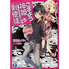 さまよう神姫の剣使徒（デュエリスト）