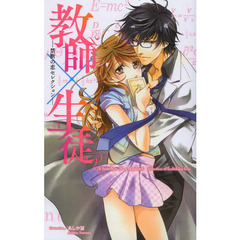 教師×生徒－禁断の恋セレクション－