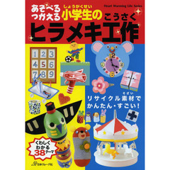 あそべるつかえる小学生のヒラメキ工作