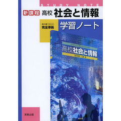 高校社会と情報学習ノート　新課程