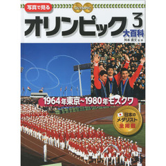 写真で見るオリンピック大百科　３　１９６４年東京～１９８０年モスクワ