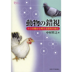 動物の錯視　トリの眼から考える認知の進化