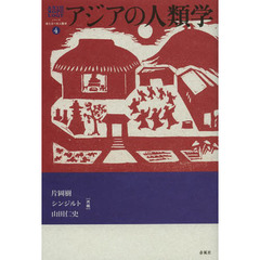 アジアの人類学