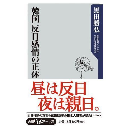 韓国反日感情の正体