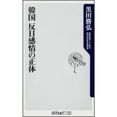 韓国反日感情の正体