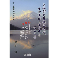 よみがえる縄文時代イサナギ・イサナミのこころ　新発見『ミカサフミワカウタノアヤ』アマテルカミが解き明かす　富士山御師本庄家所蔵