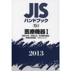 ＪＩＳハンドブック　医療機器　２０１３－１　用語・記号／評価方法／医用電気機器／医療診断装置／マネジメント