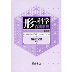 形の科学百科事典　新装版
