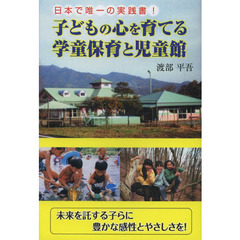 子どもの心を育てる学童保育と児童館　日本で唯一の実践書！