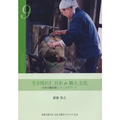 生き残れ！日本の職人文化　日本の鍛冶屋をフィールドワーク