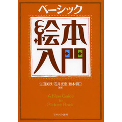 ベーシック絵本入門