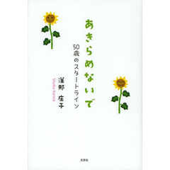 あきらめないで　５０歳のスタートライン