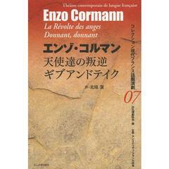 天使達の叛逆　ギブアンドテイク