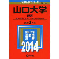 山口大学　理系　教育〈理系〉・理・医・工・農・共同獣医学部　２０１４年版