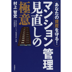 マンション管理見直しの極意　あなたの資産を守る！