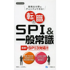 転職のSPI&一般常識 SPI3対応 2015年度版