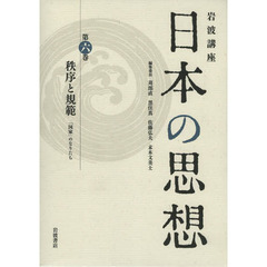 岩波講座日本の思想　第６巻　秩序と規範　「国家」のなりたち