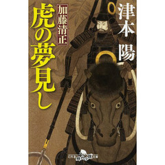 加藤清正虎の夢見し