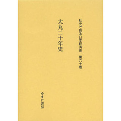 社史で見る日本経済史　第６０巻　復刻　大丸二十年史　〈附〉里見専務訓話集