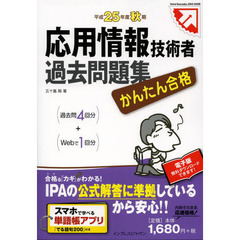 かんたん合格 応用情報技術者 過去問題集 平成25年度秋期 (Tettei Kouryaku JOHO SHORI)