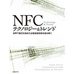 ＮＦＣテクノロジー＆トレンド